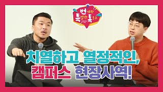 번개탄TV 번특톡 임우현목사 나도움목사 반승환목사