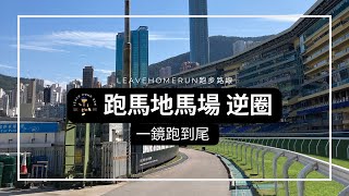 【香港跑步】跑馬地馬場逆圈 | 一鏡跑到尾 | 港島長跑聖地 | 1.4公里 | Happy Valley |  Hong Kong Running Route