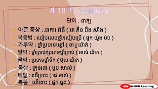 រៀនពាក្យភាសាកូរ៉េ មេរៀនទី10 한국어를 공부하기 / MNKR Learning