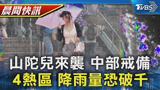 中部縣市發放沙包、玉山禁入園嚴陣以待 山陀兒風雨拉長 4熱區降雨量恐破千｜TVBS晨間快訊｜TVBS新聞20240930 @TVBSNEWS01