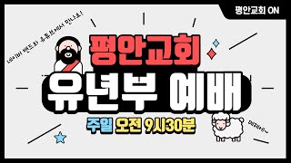 21.11.14 시흥평안교회 유년부 예배