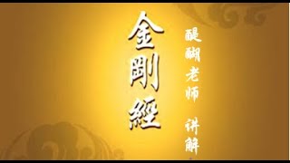 醍醐老师《金刚经》讲解6  【全十节】