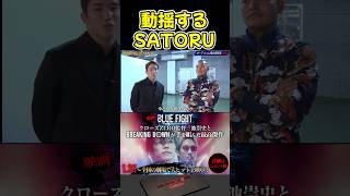 飯田将成と試合が決まったSATORUの目が泳ぎまくっていたw 【ブレイキングダウン15/BreakingDown/朝倉未来/オーディション/ブレイキングダウン】#shorts