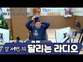 강세민의 달리는 라디오_2024.12.16. 월