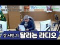 강세민의 달리는 라디오_2024.12.16. 월