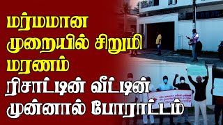 மர்மமான முறையில் சிறுமி மரணம் -ரிசாட்டின் வீட்டின் முன்னால் போராட்டம்  |  #JusticeForHishalini