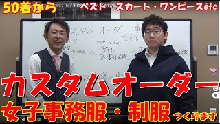 カスタムオーダー事務服つくります。女子事務服オリジナル別注制服