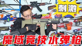 Evaluate the scar l water bomb launcher of Moyu Sports, super cost-effective