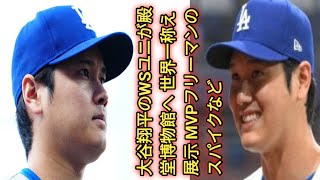 大谷翔平のWSユニが殿堂博物館へ　世界一称え展示…MVPフリーマンのスパイクなど|