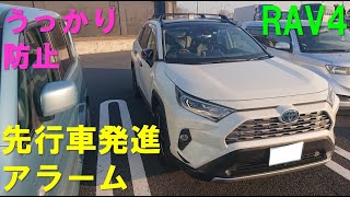 【RAV4】先行車発進アラームでうっかり防止