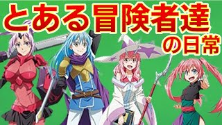 【転生したらスライムだった件】とある冒険者達の日常　冒険者紹介　公式設定資料集8.5巻　紅蓮の絆大ヒット　転スラ　That Time I Got Reincarnated as a Slime