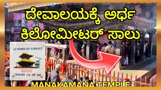 Nepal DAY 7 | ಮನಕಮನ ದೇವಾಲಯಕ್ಕೆ ಅರ್ಧ ಕಿಲೋಮೀಟರ್ ಸಾಲು | #manakamana #ಕನ್ನಡ @sribhadrinat