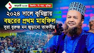 কুমিল্লা জিরুইন মাহফিলে আবুল কালাম আজাদ বাশার ওয়াজ ২০২৪ | Dr. Abul Kalam Azad Bashar Waz 2024