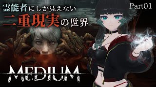 【 The MEDIUM】二重現実システムがすごすぎる…！？人生、霊能力を得る。　 Part01【ﾎﾗｰｹﾞｰﾑ専門Vtuber】