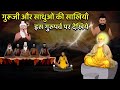 गुरु जी और साधुओं की साखियाँ | Shri Guru Nanak Dev ji | Sakhi | Gurupurab