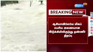 BREAKING ரெட் அலர்ட் எச்சரிக்கை:பாதுகாப்பு கருதி இடுக்கி அணையிலிருந்து தண்ணீர் திறப்பு