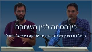 בין הסתה לבין השתקה | הפולמוס בעניין פעילות שוברים שתיקה בישראל ובחו\