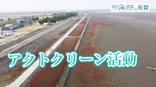 小さなことから環境を守る　アクトクリーン活動 日本財団 海と日本PROJECT in 佐賀 2022 #23