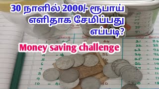 How to save money fast in Tamil/30 நாளில் 2000/- எளிதாக இப்படி சேமிக்க ஆரம்பிக்கலாம்
