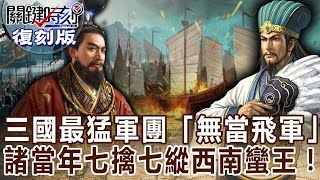 【關鍵復刻版】三國最猛軍團「無當飛軍」諸葛亮當年七擒七縱西南蠻王！20160330 全集 關鍵時刻｜劉寶傑