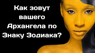 Как зовут вашего Архангела по Знаку Зодиака 12 Архангелов Знаков Зодиака