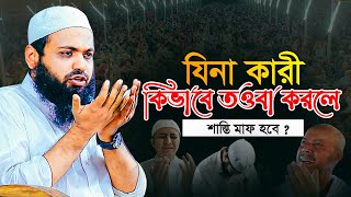 যিনা কারী কিভাবে তওবা করলে শাস্তি মাফ হবে ? । আরিফ বিন হাবিব এর ওয়াজ । arif bin habib waz । New Waz