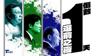 選前之夜 白營首次凱道造勢 藍綠板橋短兵相接【TVBS新聞精華】20240112