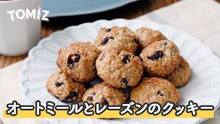 【お菓子のレシピ】オートミールとレーズンのクッキー