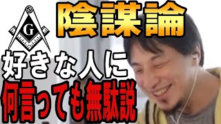 【ひろゆき】vol.１１３　陰謀論を信じる人に困っている人聞いて下さい。それを論破するのは無理です。 #陰謀論 #イルミナティ #フリーメイソン #ロシア #中国