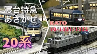 【電飾フル編成】寝台特急あさかぜ20系 KATO 10-1321/1322【ブルートレインの王様】