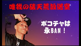 【唯我】 唯我の破天荒放送室 ポコチャは永BAN 2023年6月25日 16時57分