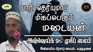 யார் தெரியுமா மிகப்பெரும் மடையன்?//As-sheik S.H.முஜீப் ஸலபி M.A.