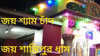 || জয় শ্যাম চাঁদ || joy sham Chand ||#video #hindufestival #