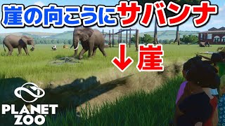 【Planet Zoo】実況 #5 崖の向こうにサバンナ作ったらサルの驚異的なジャンプ力にビビった