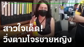 สาวใจเด็ดวิ่งตามโจรชายหญิง โดดหนีลงน้ำ | 20-06-65 | ไทยรัฐนิวส์โชว์