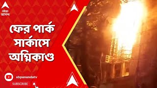 Kolkata Fire Incident:ফের পার্ক সার্কাসে অগ্নিকাণ্ড।রাত ১২টা নাগাদ পার্ক সার্কাসে এক বন্ধ অফিসে আগুন