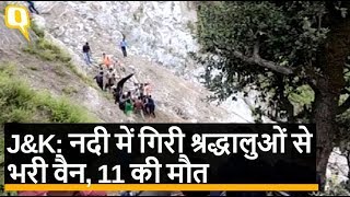 Jammu and Kashmir के Kishtwar इलाके में गिरी श्रद्धालुओं से भरी वैन  | Quint Hindi