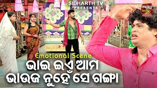 ଭାଇ ଇଏ ଆମ ଭାଉଜ ନୁହେଁ ଗଙ୍ଗା - Big ଯାତ୍ରା Best ସିନ୍ | SUPERHIT JATRA - Gharani Nuhen Se Baunsha Rani