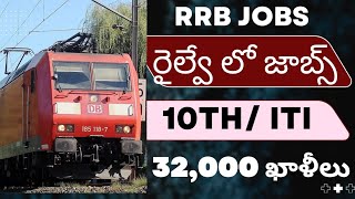 ఇండియన్ రైల్వే లో 32,000 జాబ్స్ | railway jobs | GOVERNMENT JOBS IN TELUGU