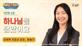 약속의 시작 1단원 2과 미취학 지침서 영상