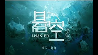 【吾恩x三无】悬空【时之歌Project】