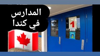 كيف يبدأ الطالب العربي في المدارس الكندية..نظام التعليم في كندا🇨🇦❤