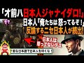 【海外の反応】アサクリを批判する”日本人に反論”してきた、