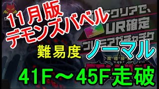 【マジカミ】１１月デモンズバベル走破　ノーマル　41F～45F