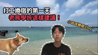 ［小琉球換宿Vlog EP1］人生首次打工換宿！聽老鳥小幫手的建議就對了