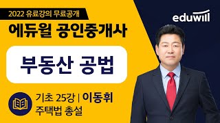 25강 주택법 총설｜2022 공인중개사 부동산공법 기초이론 유료강의 무료공개｜제 33회 공인중개사 시험 대비｜에듀윌 이동휘 합격강의｜에듀윌 공인중개사