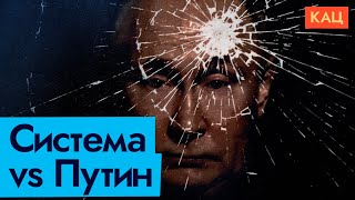 Система против Путина | Как это может случиться (English subtitles) @Max_Katz