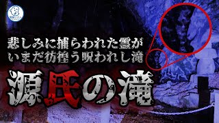 【 関西心霊スポット】女性の声が必ず収められる悲しき滝！源氏の滝【 大阪 】