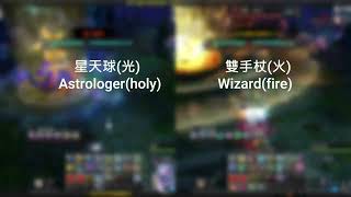 幻想神域 Aura Kingdom 祕寶晶庫 星天球vs雙手杖 Astrologer vs Wizard 測試用