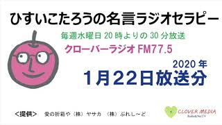 ひすいこたろう名言ラジオセラピー2020年1月22日放送分